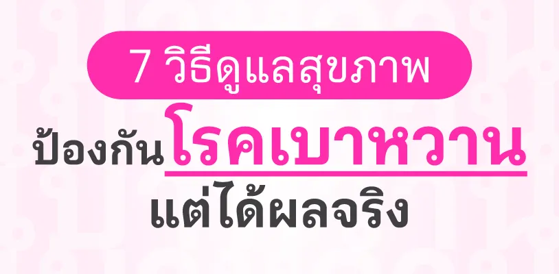 7 วิธีดูแลสุขภาพป้องกันโรคเบาหวาน ง่าย ๆ แต่ได้ผลจริง