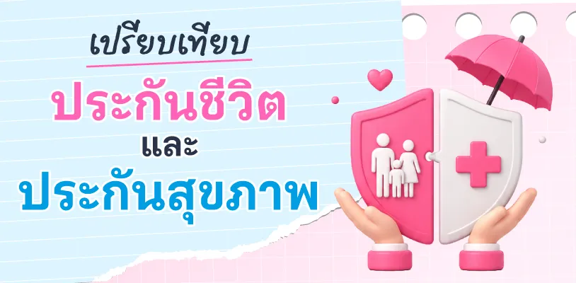 เปรียบเทียบประกันชีวิตและประกันสุขภาพ