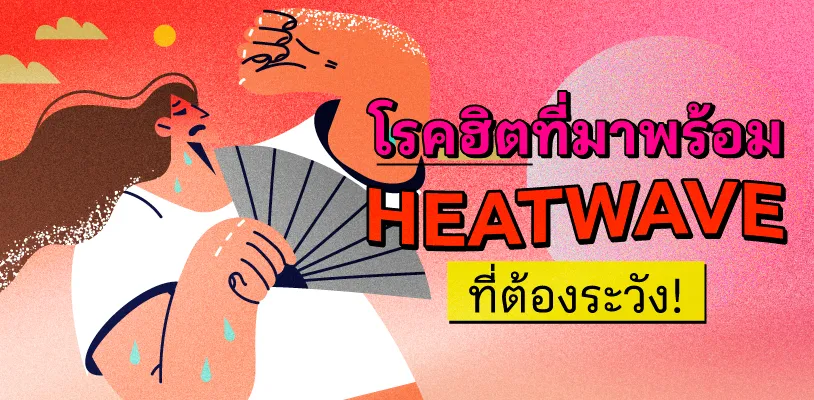 โรคฮิตที่มาพร้อม Heatwave ที่ต้องระวัง