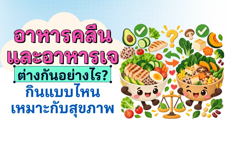 อาหารคลีนและอาหารเจ ต่างกันอย่างไร? กินแบบไหนเหมาะกับสุขภาพ