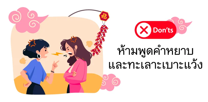 ห้ามพูดคำหยาบ และทะเลาะเบาะแว้ง