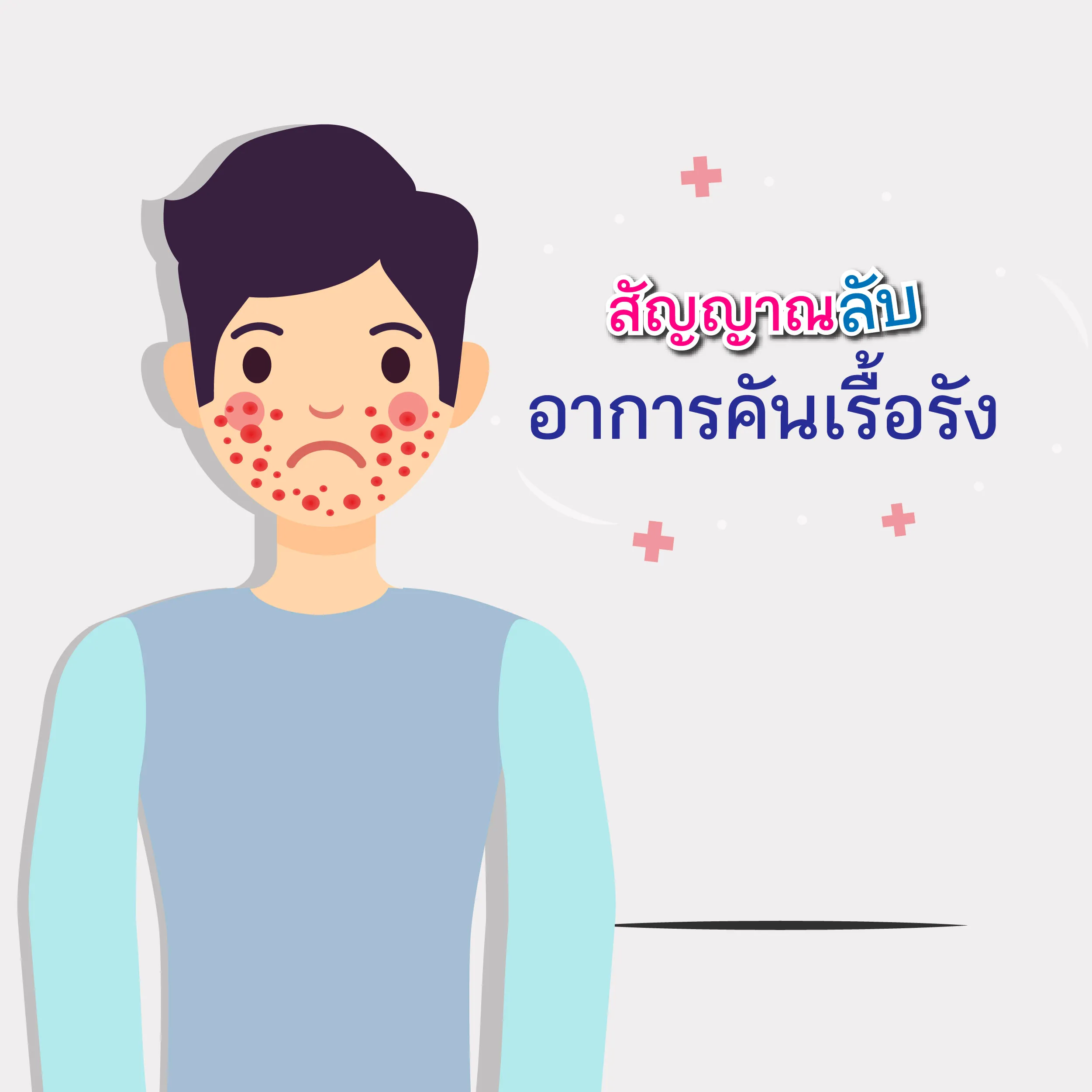 สัญญาณอาการ คันเรื้อรัง