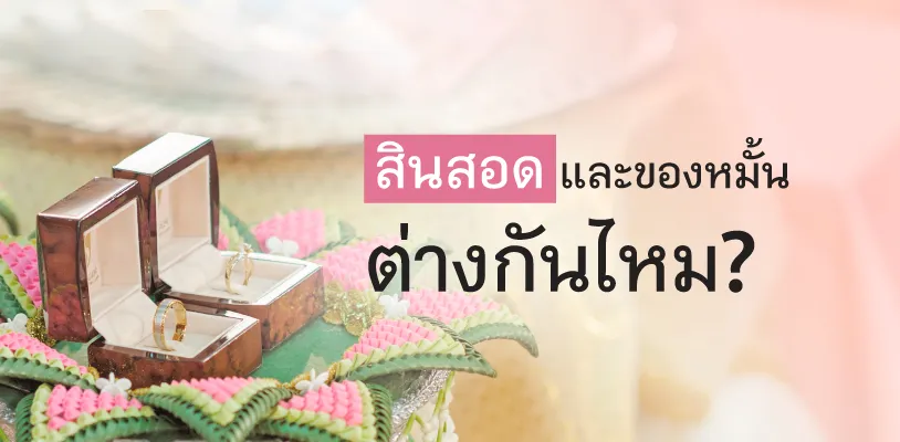 สินสอดแต่งงาน และของหมั้น ต่างกันตรงไหน