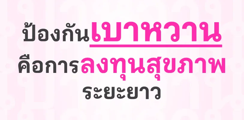 ป้องกันเบาหวาน คือการลงทุนสุขภาพระยะยาว
