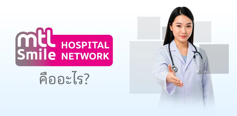 MTL Smile Hospital Network คืออะไร?
