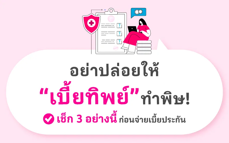 อย่าปล่อยให้ 'เบี้ยทิพย์' ทำพิษ! เช็ก 3 อย่างนี้ก่อนจ่ายเบี้ยประกัน
