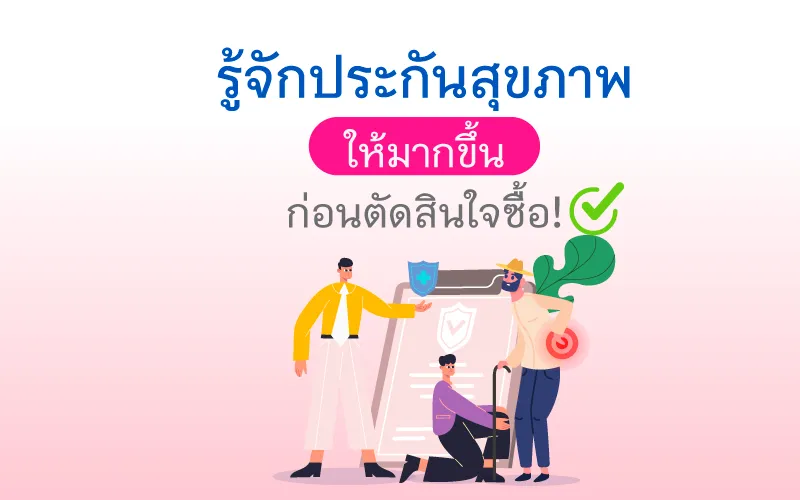 รู้จักประกันสุขภาพให้มากขึ้น ก่อนตัดสินใจซื้อ!