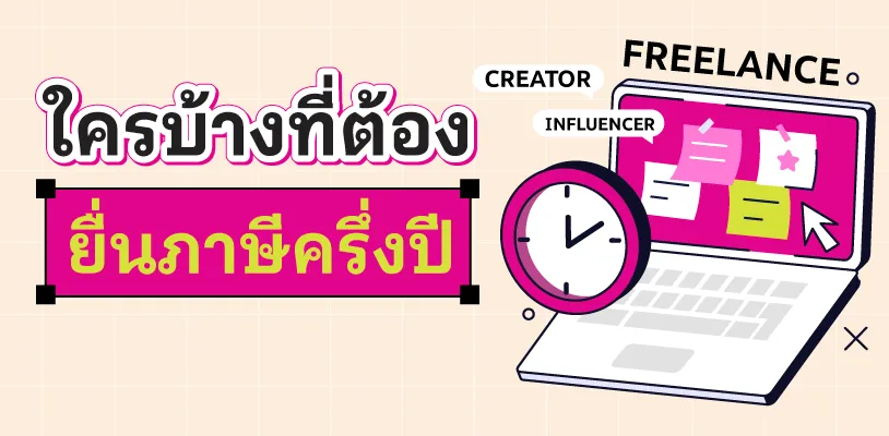 ใครบ้างที่ต้องยื่นภาษีครึ่งปี