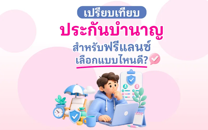 ปรียบเทียบประกันบำนาญสำหรับฟรีแลนซ์ เลือกแบบไหนดี?