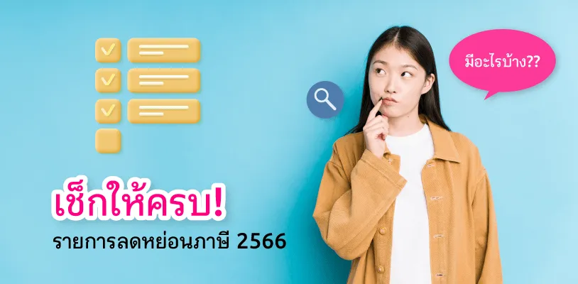 เช็กให้ครบ รายการลดหย่อนภาษี 2566 มีอะไรบ้าง