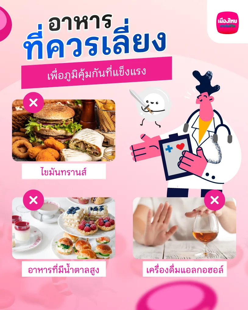 อาหารที่ควรเลี่ยงเพื่อภูมิคุ้มกันที่แข็งแรง