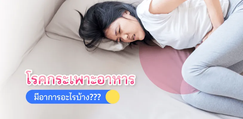 โรคกระเพาะอาหาร มีอาการอะไรบ้าง