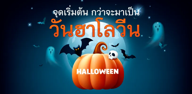 ประวัติวันฮาโลวีน
