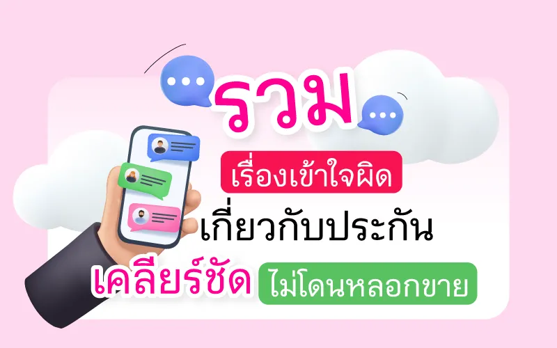 Thumbnail ความเข้าใจผิดเกี่ยวกับประกัน Cover 800x500