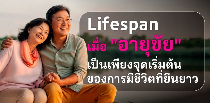 Lifespan คืออะไร? เมื่ออายุขัยเป็นเพียงจุดเริ่มต้นของการมีชีวิตที่ยืนยาว