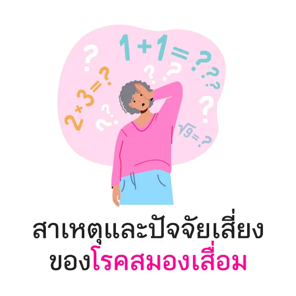 อยากจำกลับลืม เสี่ยงโรคสมองเสื่อม Blog5