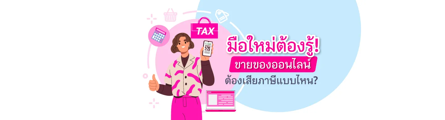 มือใหม่ต้องรู้ ! ขายของออนไลน์ ต้องเสียภาษีแบบไหน ? มือใหม่ต้องรู้ ! ขายของออนไลน์ ต้องเสียภาษีแบบไหน ?
