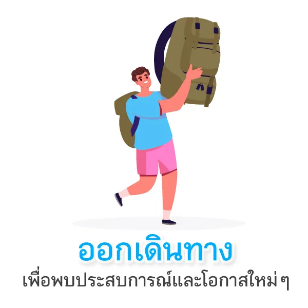 สิ่งที่ควรทำก่อนอายุ30 Blog1