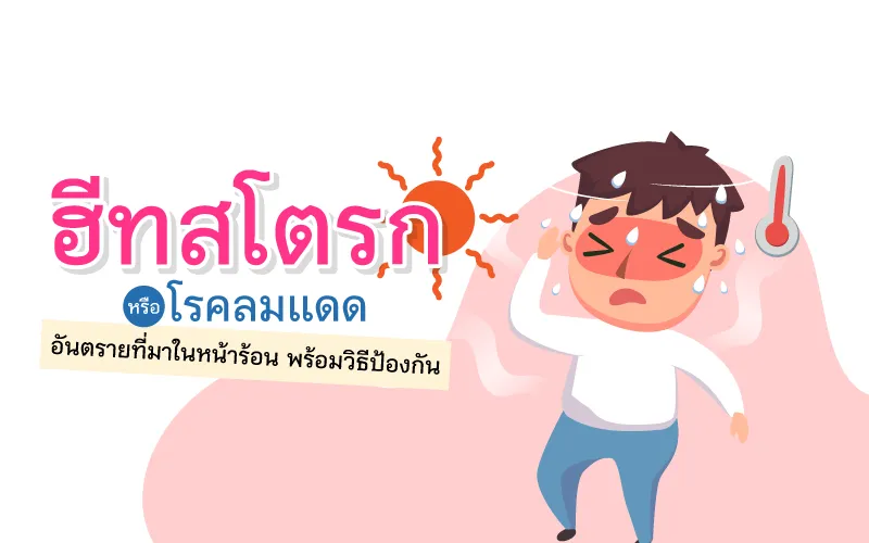 ฮีทสโตรก หรือ โรคลมแดด อันตรายที่มาในหน้าร้อน พร้อมวิธีป้องกัน