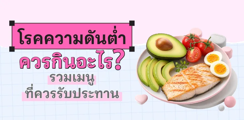 โรคความดันต่ำ ควรกินอะไร? รวมเมนูที่ควรรับประทาน