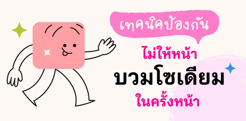 เทคนิคป้องกันไม่ให้หน้าบวมโซเดียมในครั้งหน้า