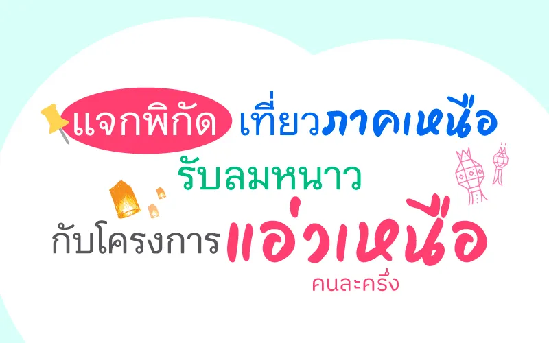 แจกพิกัดเที่ยวภาคเหนือรับลมหนาว กับโครงการ “แอ่วเหนือคนละครึ่ง”