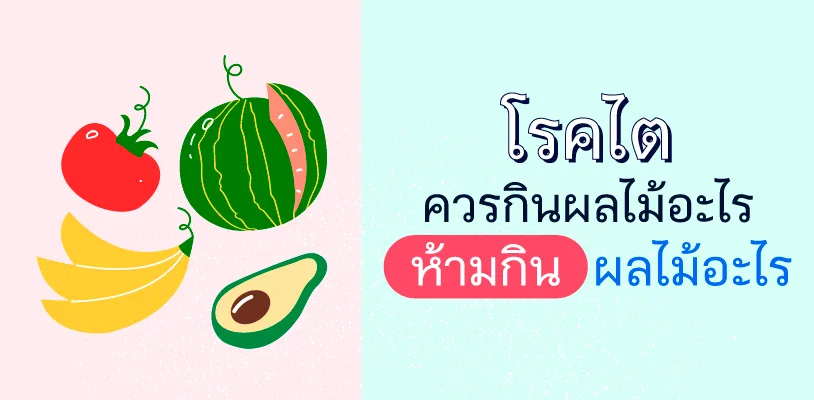 . โพแทสเซียมต่ำ ควรกินอะไร โพแทสเซียมสูง ห้ามกินอะไร