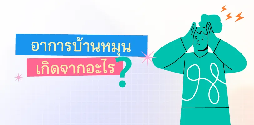 อาการบ้านหมุนเกิดจากอะไร?