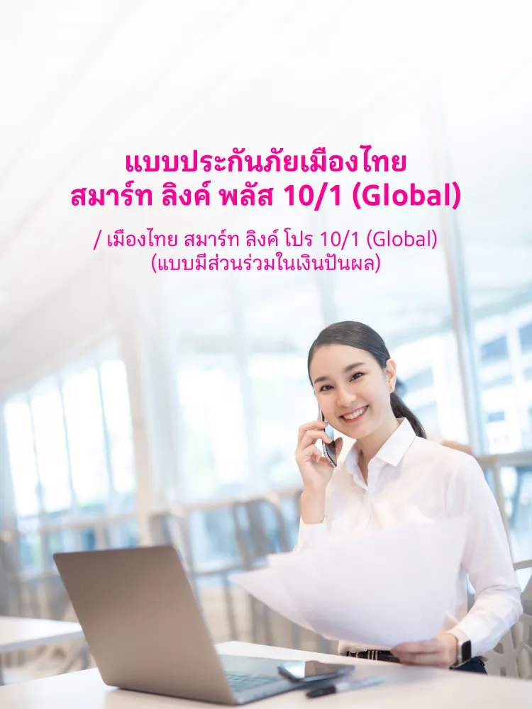 เมืองไทย สมาร์ท ลิงค์ พลัส 10 1 (global) Mb