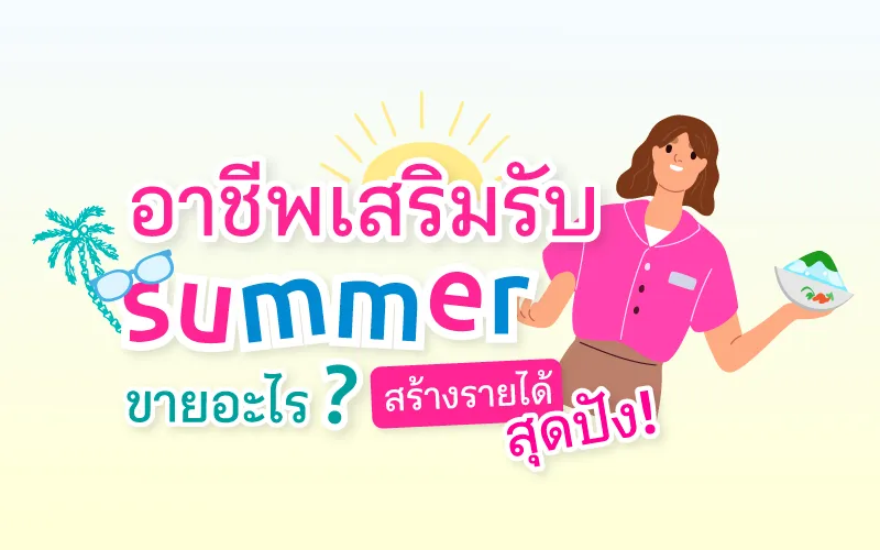 Thumbnail อาชีพเสริมรับ Summer 800x500