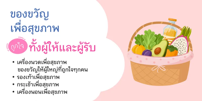 ของขวัญเพื่อสุขภาพ