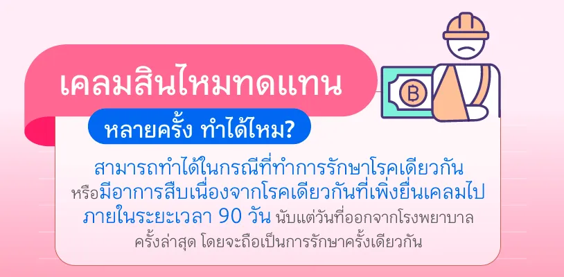 เคลมสินไหมทดแทนหลายครั้ง ทำได้ไหม?