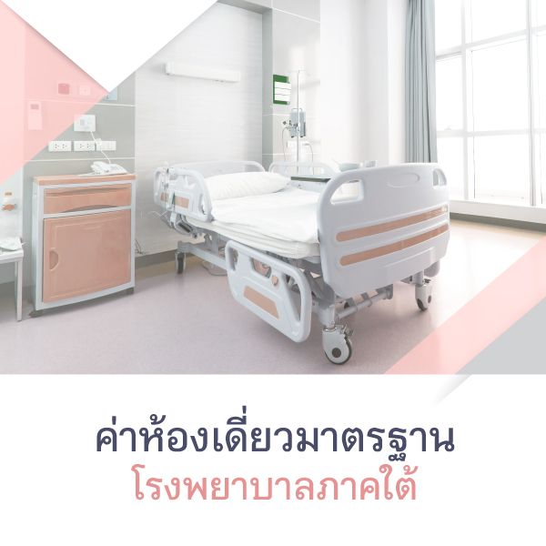 ค่าห้องเดี่ยวมาตรฐานโรงพยาบาลภาคใต้