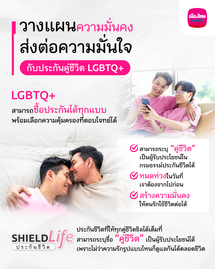 ประกันคู่ชีวิต LGBTQ