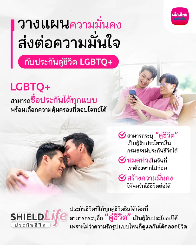 ประกันคู่ชีวิต LGBTQ