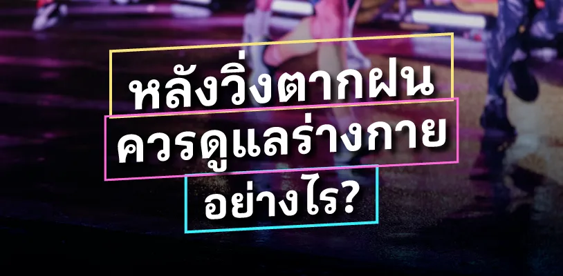 หลังวิ่งตากฝน ควรดูแลร่างกายอย่างไร?