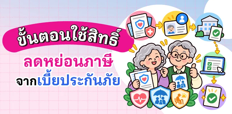 ขั้นตอนใช้สิทธิ์ลดหย่อนภาษีจากเบี้ยประกันภัย