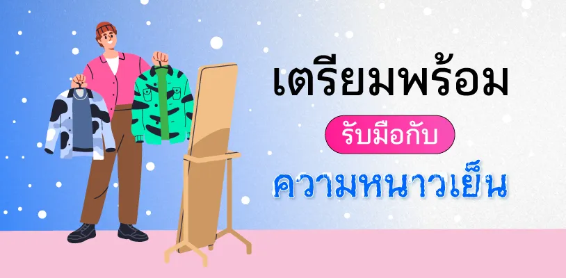 เตรียมรับมือกับอากาศหนาว