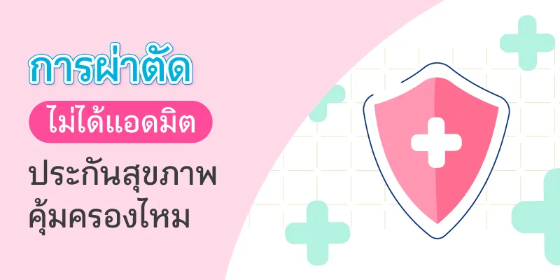 ผ่าตัดไม่ได้แอดมิต ประกันคุ้มครองไหม