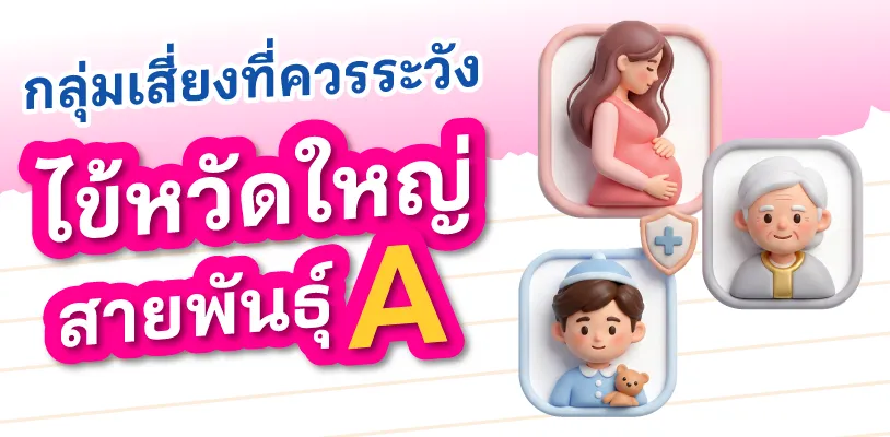 กลุ่มเสี่ยงที่ควรระวังไข้หวัดใหญ่สายพันธุ์ A