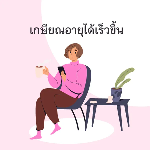7เหตุผลทำไม ต้องวางแผนก่อนเกษียณ Blog3