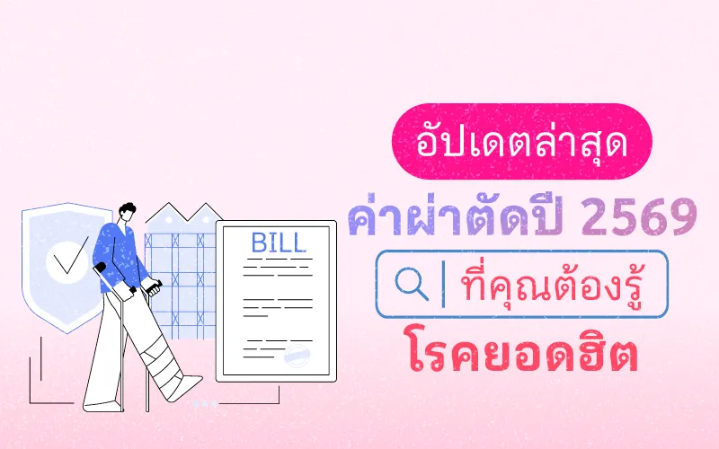 ค่าผ่าตัดปี 2569 อัปเดตราคาและค่าใช้จ่ายโรคฮิตที่ควรรู้