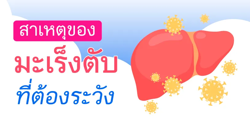 สาเหตุของมะเร็งตับ