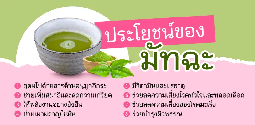 ประโยชน์ของมัทฉะ