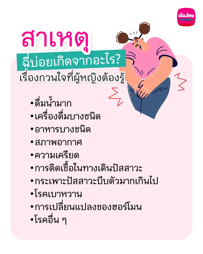สาเหตุฉี่บ่อยเกิดจากอะไร