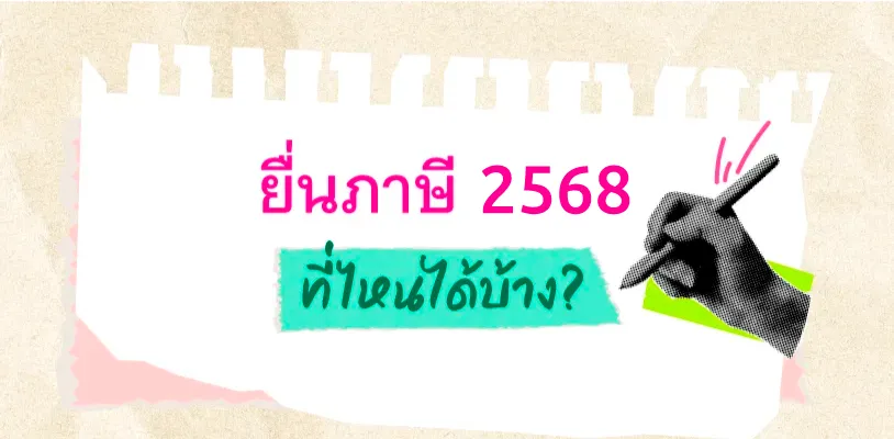 ยื่นเอกสารพร้อมใช้สิทธิลดหย่อนภาษี 2568 ที่ไหนได้บ้าง?