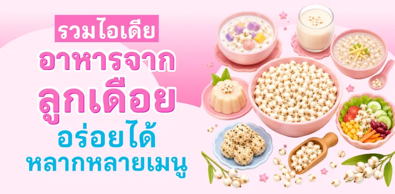 รวมไอเดียอาหารจากลูกเดือย อร่อยได้หลากหลายเมนู