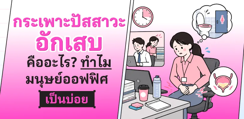 กระเพาะปัสสาวะอักเสบ คืออะไร? ทำไมมนุษย์ออฟฟิศจึงเป็นกันบ่อย