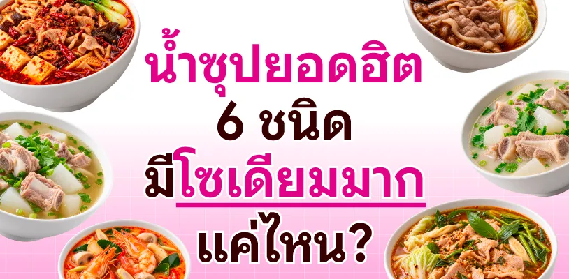 น้ำซุปยอดฮิต 6 ชนิด มีโซเดียมมากแค่ไหน?