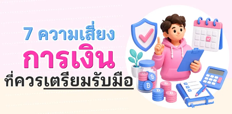 7 ความเสี่ยงทางการเงินที่ควรเตรียมรับมือ